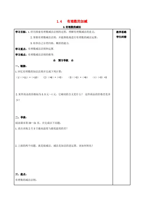 七年级数学上册 1.4 有理数的加减 1.4.2 有理数的减法学案沪科版