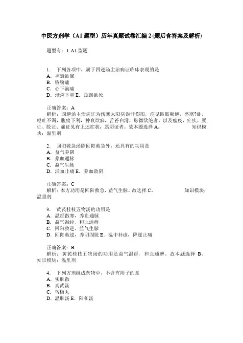 中医方剂学(A1题型)历年真题试卷汇编2(题后含答案及解析)