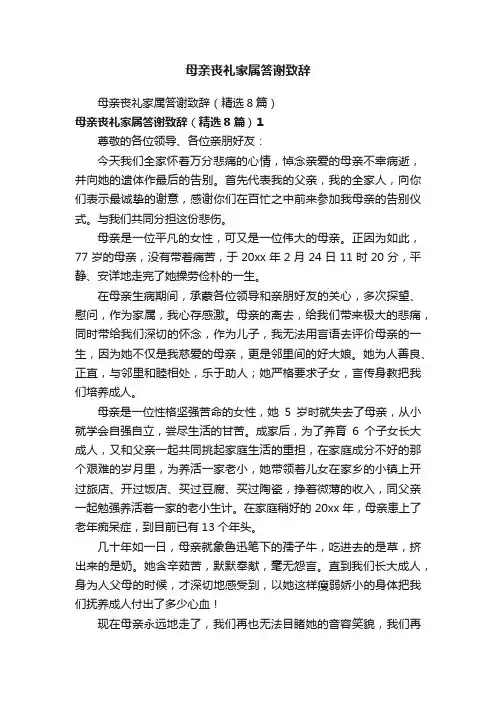 母亲丧礼家属答谢致辞