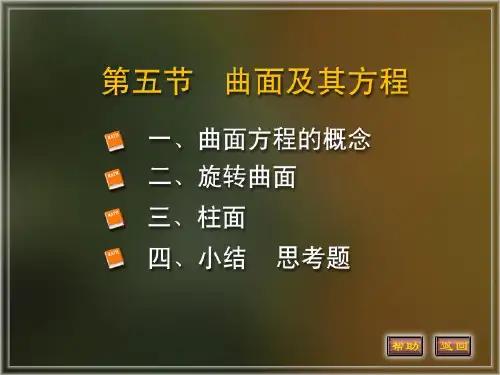 同济版高等数学第六版课件 第八章 第五节 曲面及其方程