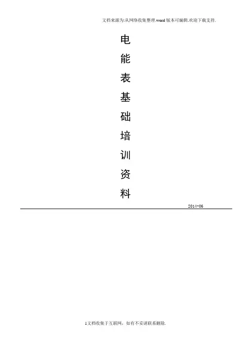 电能表基础培训资料