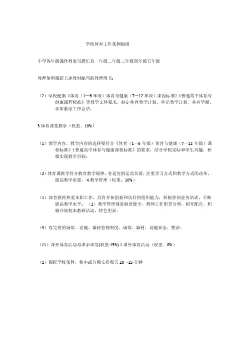 学校体育工作条例细则