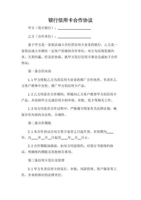 银行信用卡合作协议
