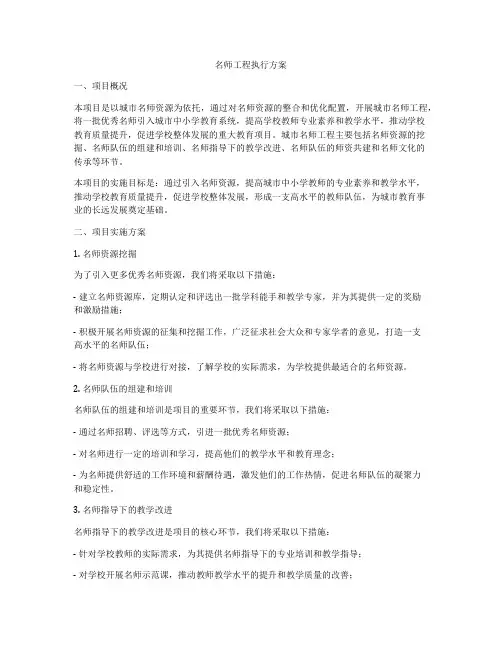 名师工程执行方案
