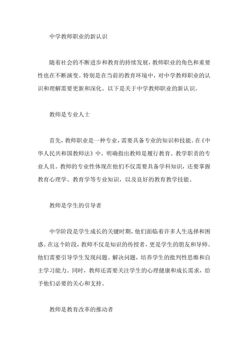 中学教师职业的新认识
