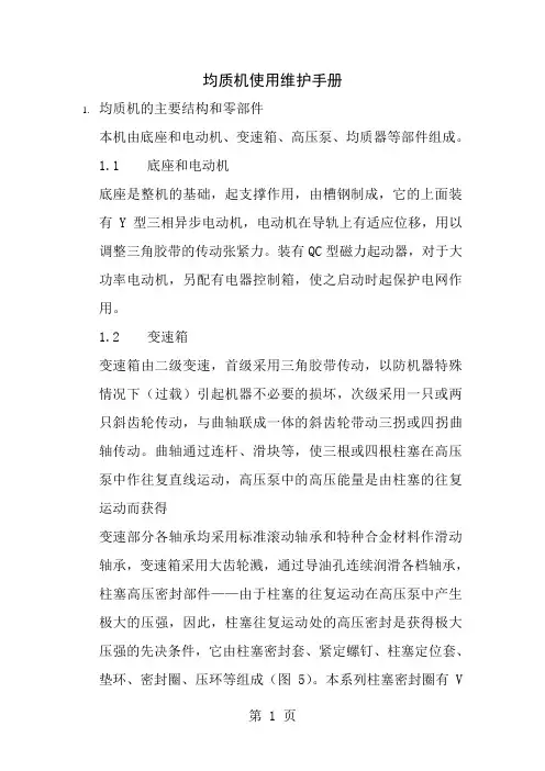 均质机使用维护手册