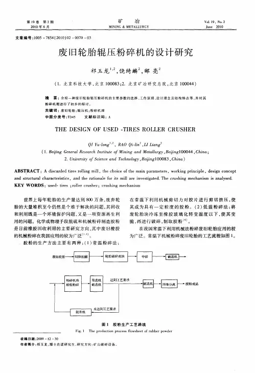 废旧轮胎辊压粉碎机的设计研究