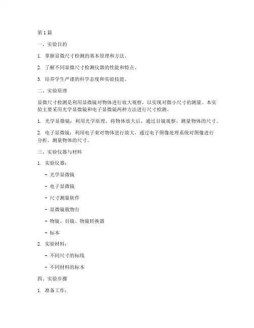 显微尺寸检测实验报告(3篇)
