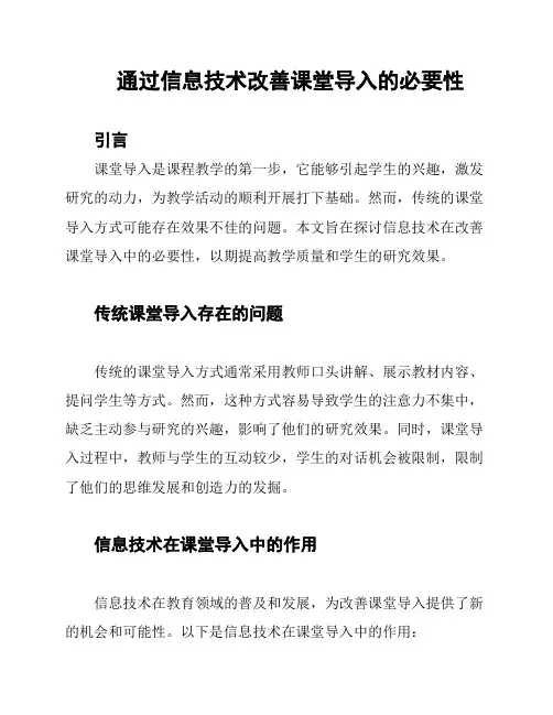 通过信息技术改善课堂导入的必要性
