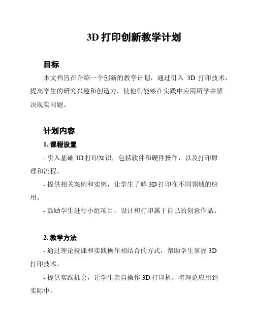3D打印创新教学计划