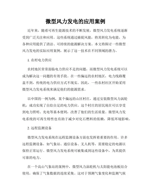 微型风力发电的应用案例