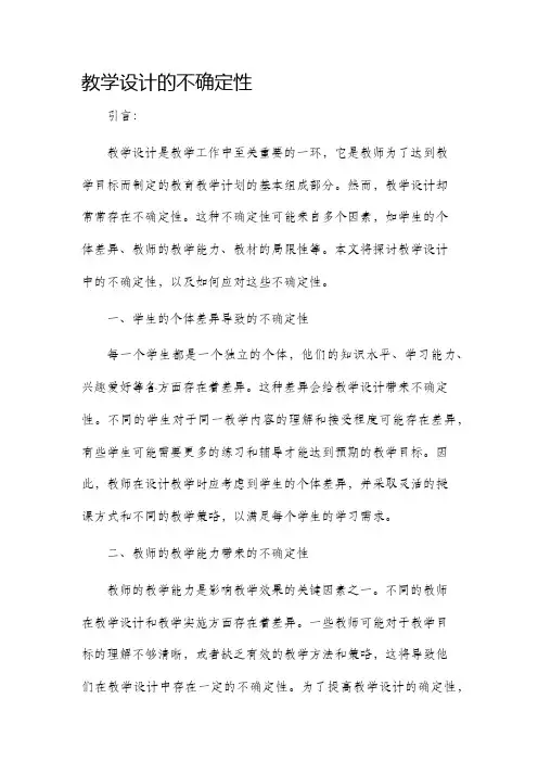 教学设计的不确定性
