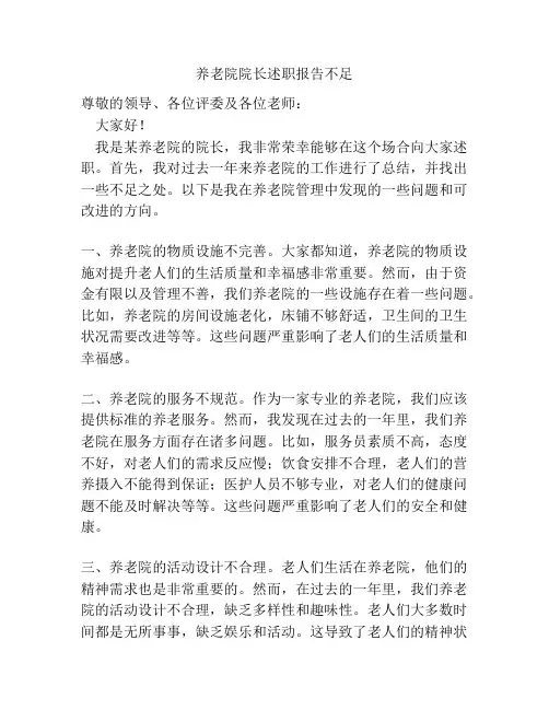 养老院院长述职报告不足