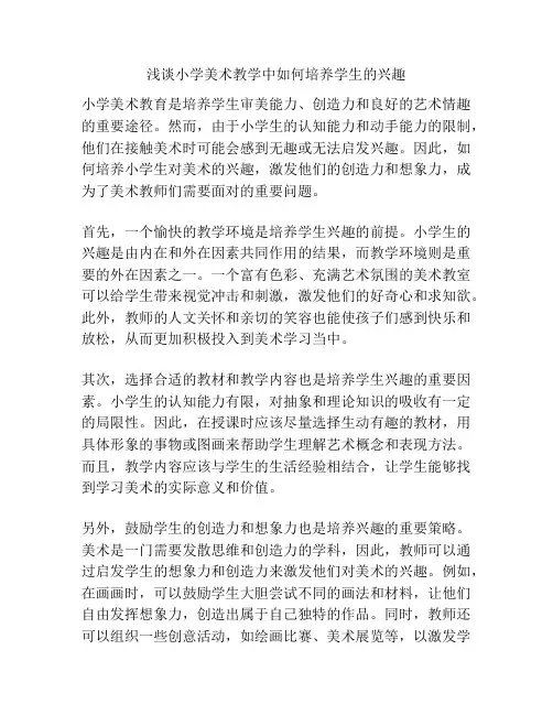 浅谈小学美术教学中如何培养学生的兴趣