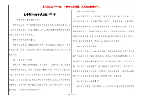 初中期中的考试总结500字