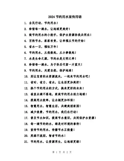 2024节约用水宣传用语