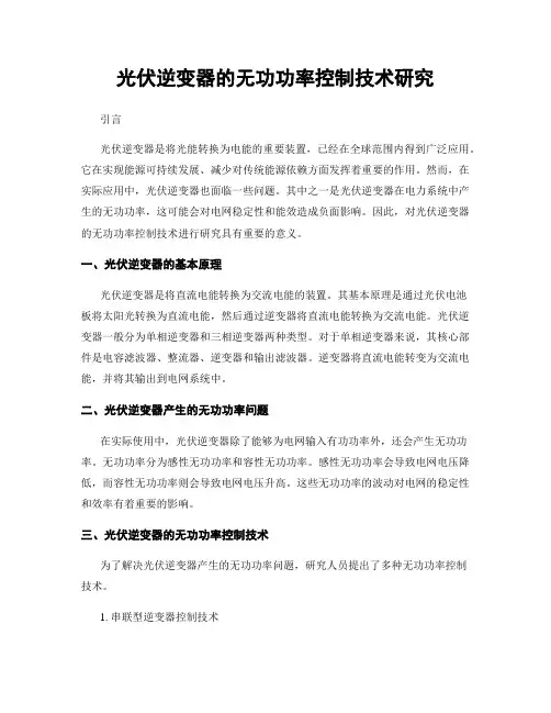 光伏逆变器的无功功率控制技术研究