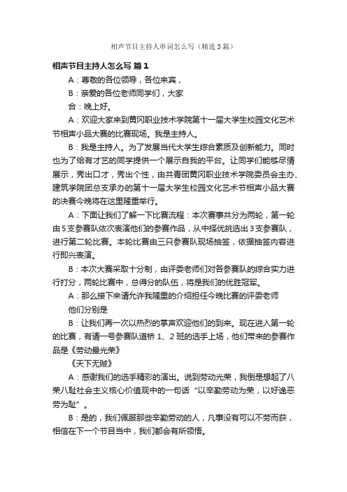 相声节目主持人串词怎么写（精选3篇）
