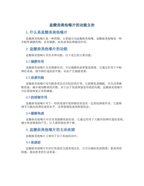 盐酸曲美他嗪片的功能主治