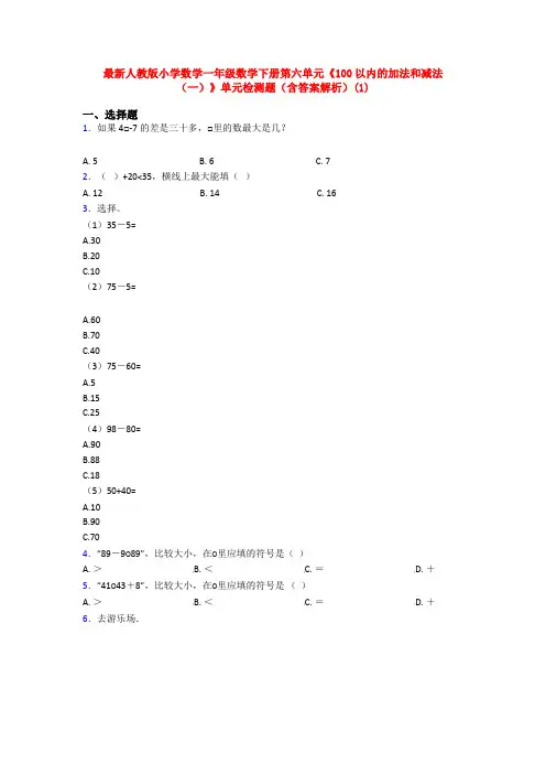 最新人教版小学数学一年级数学下册第六单元《100以内的加法和减法(一)》单元检测题(含答案解析)(1)