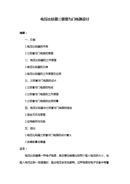 电压比较器三极管与门电路设计