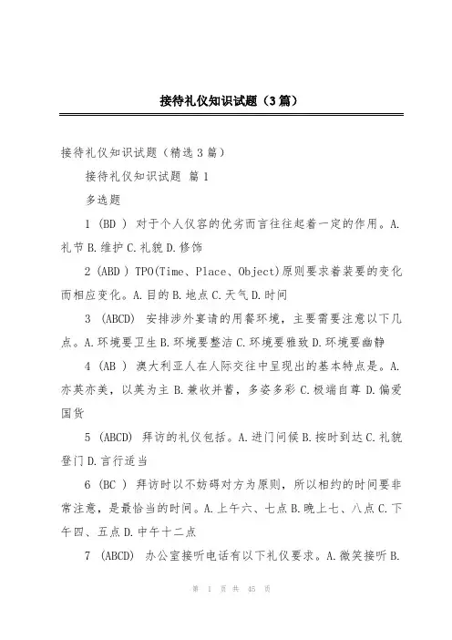 接待礼仪知识试题(3篇)