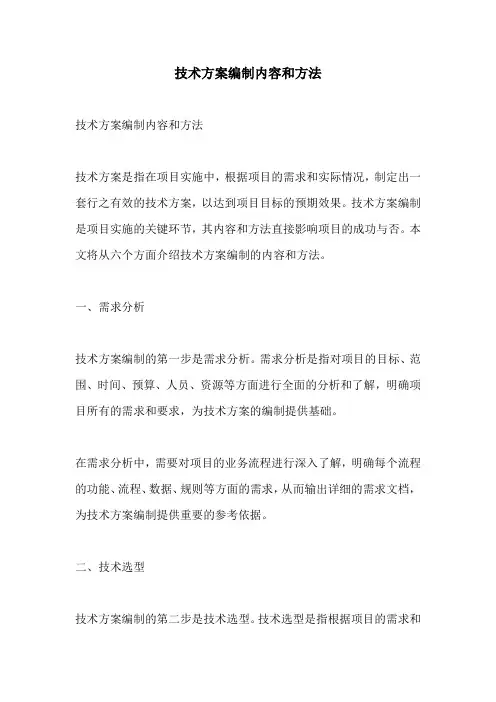 技术方案编制内容和方法