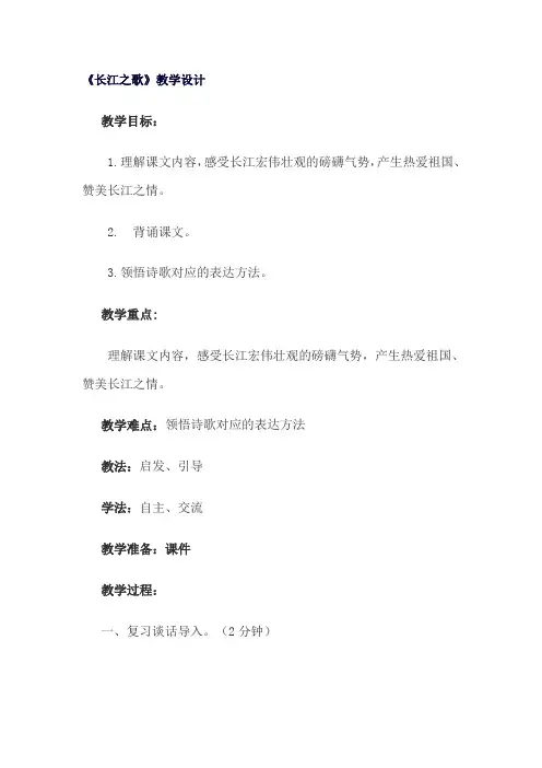 六年级上语文教案-长江之歌-(2)