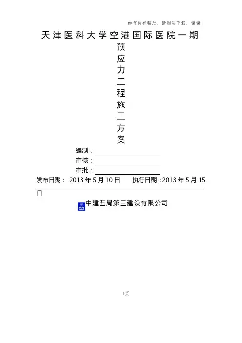 国际医院一期工程预应力施工方案