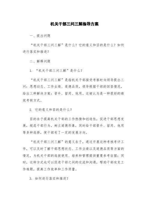 机关干部三问三解指导方案