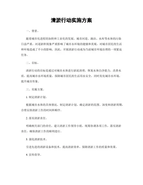 清淤行动实施方案