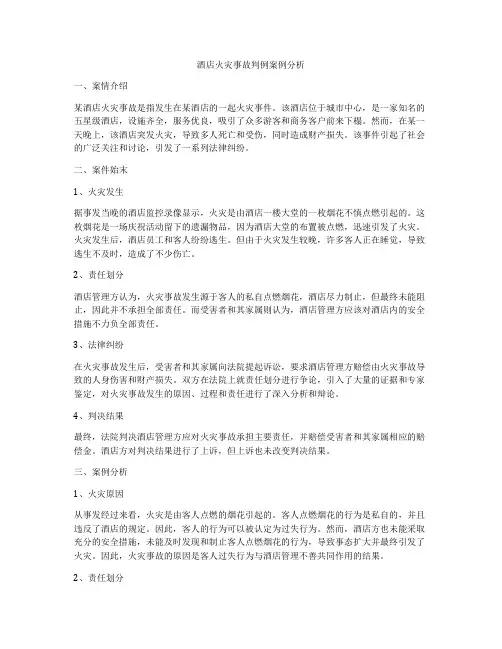 酒店火灾事故判例案例分析