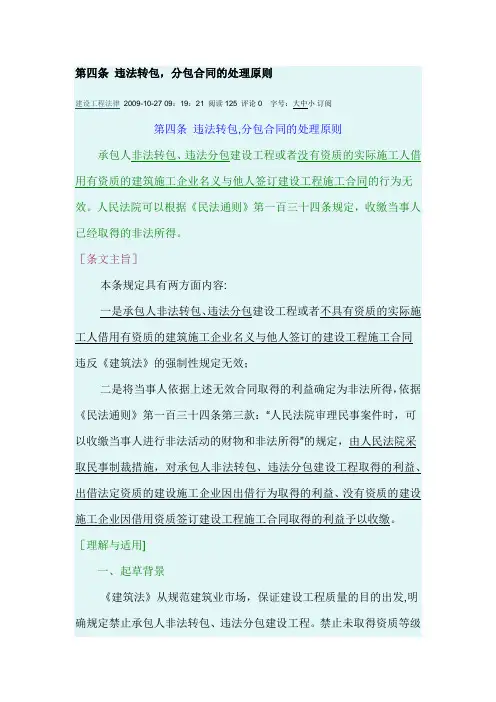 最高院建设工程施工合同司法解释第四条-违法转包-分包合同的处理原则