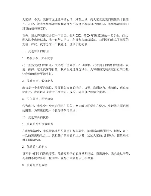 竞选十佳班长发言稿