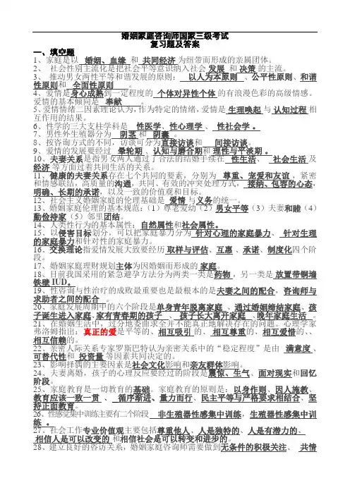 国家婚姻家庭咨询师三级考试复习题