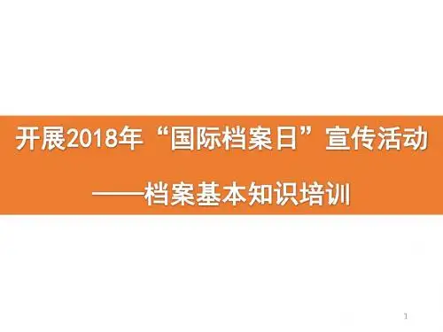 档案基本知识培训ppt课件
