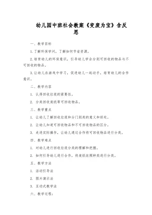 幼儿园中班社会教案《变废为宝》含反思