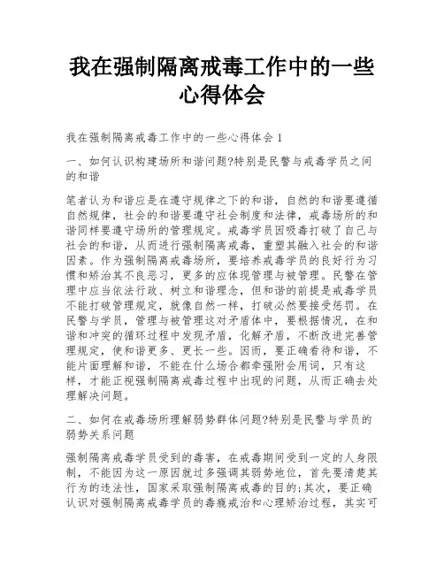 我在强制隔离戒毒工作中的一些心得体会