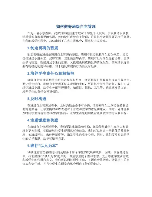 如何做好班级自主管理