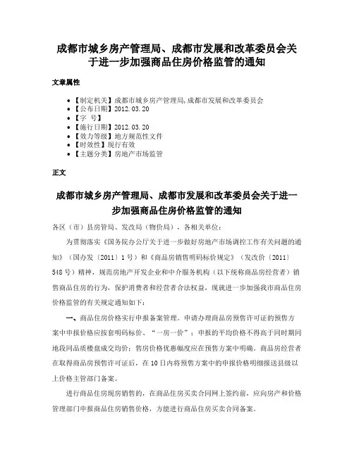 成都市城乡房产管理局、成都市发展和改革委员会关于进一步加强商品住房价格监管的通知