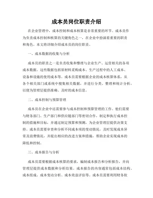 成本员岗位职责介绍