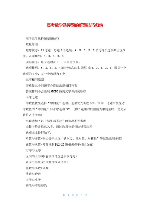高考数学选择题的解题技巧归纳