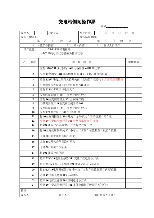 变电站倒闸操作票35KV母线操作票