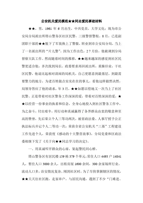公安机关爱民模范同志爱民事迹材料