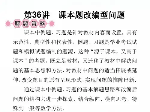 人教版中考数学复习：第36讲 课本题改编型问题