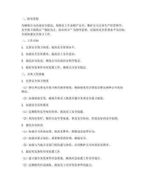 安全保卫部工作计划书
