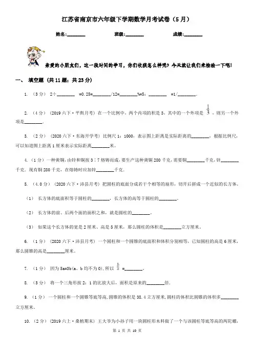 江苏省南京市六年级下学期数学月考试卷(5月)
