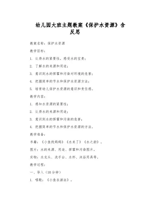 幼儿园大班主题教案《保护水资源》含反思