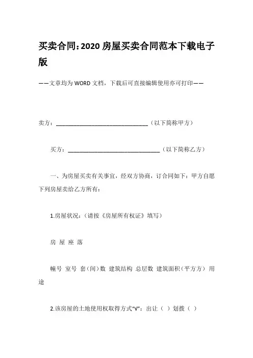 买卖合同：2020房屋买卖合同范本下载电子版