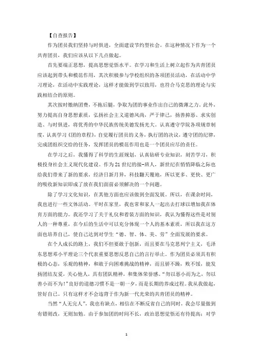 团员个人检查对照材料3篇